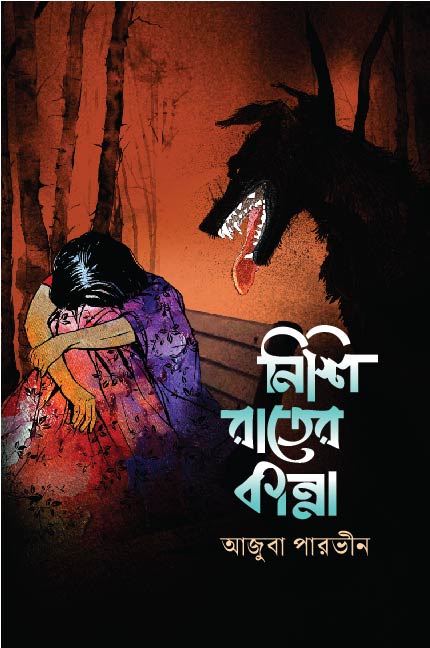 নিশি রাতের কান্না - 978-984-3994-12-7
